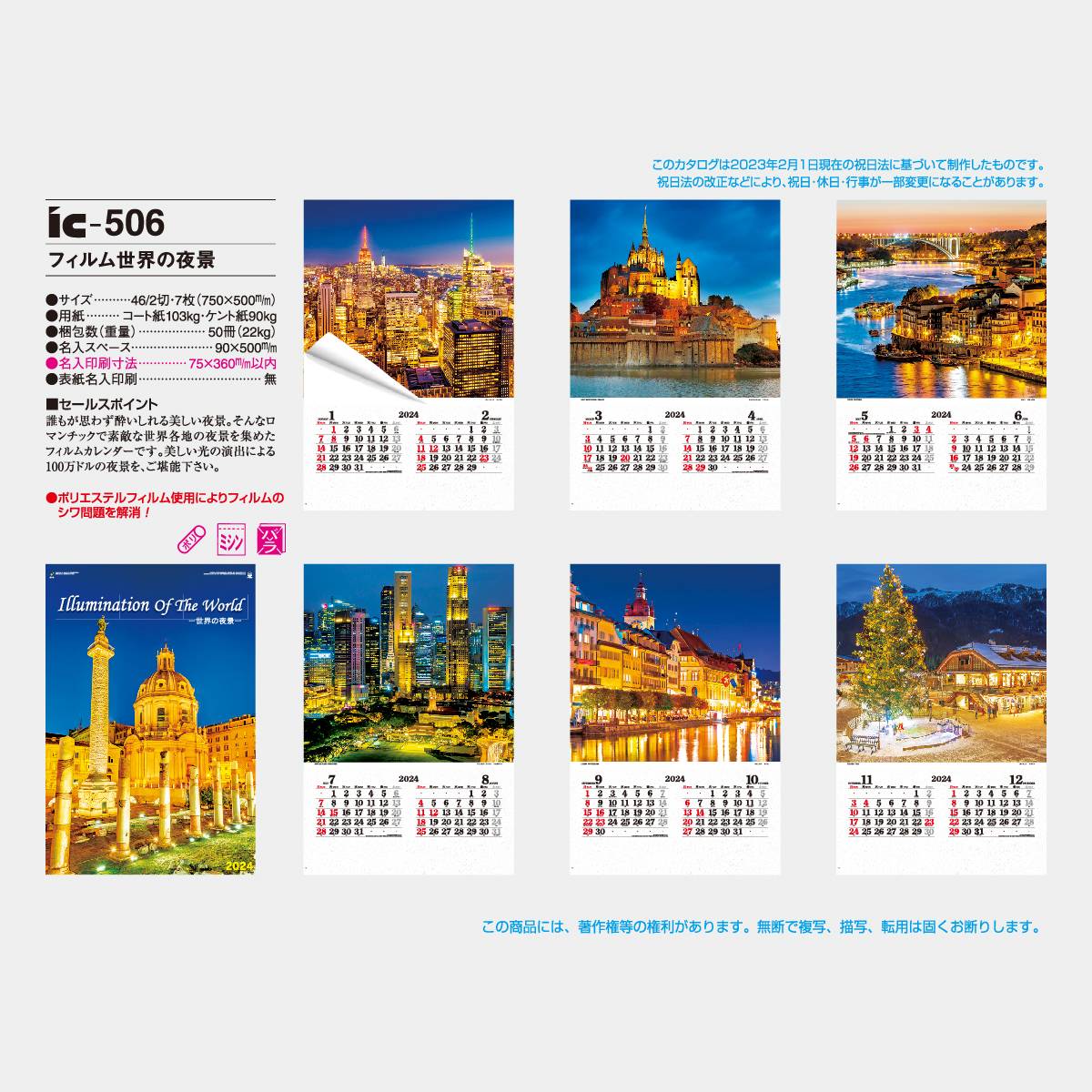 IC-506 フィルム世界の夜景 2023年版の名入れカレンダーを格安で販売｜名入れカレンダー印刷.com