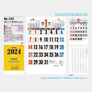 IC-520 3色ジャンボ･漢字百科(年間予定表付)