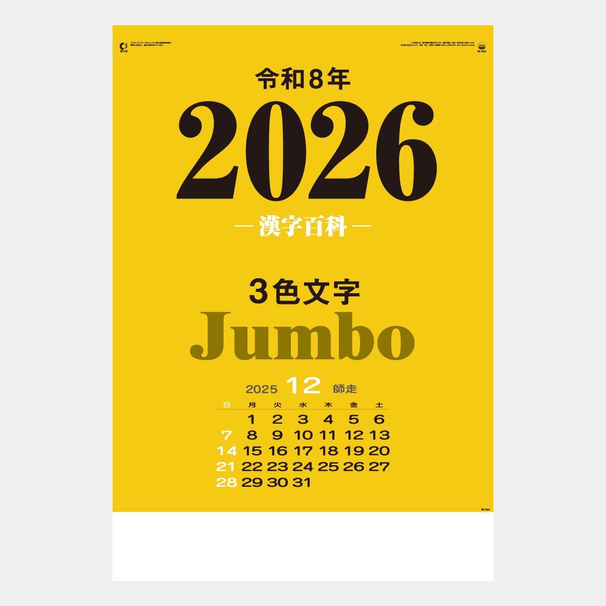 IC-520 3色ジャンボ･漢字百科(年間予定表付)