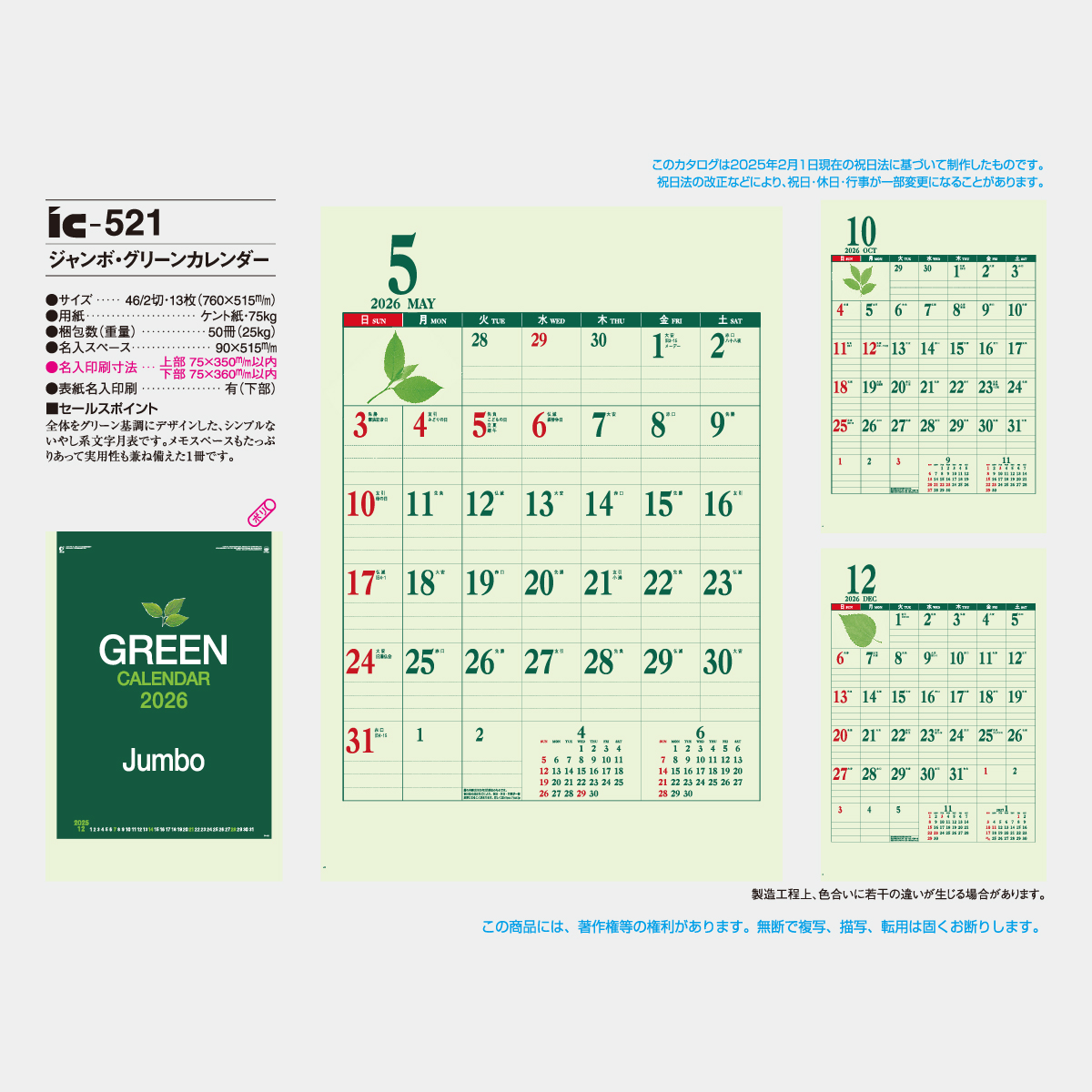 IC-521 ジャンボ・グリーンカレンダー