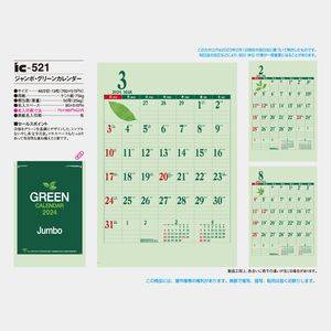 IC-521 ジャンボ･グリーンカレンダー