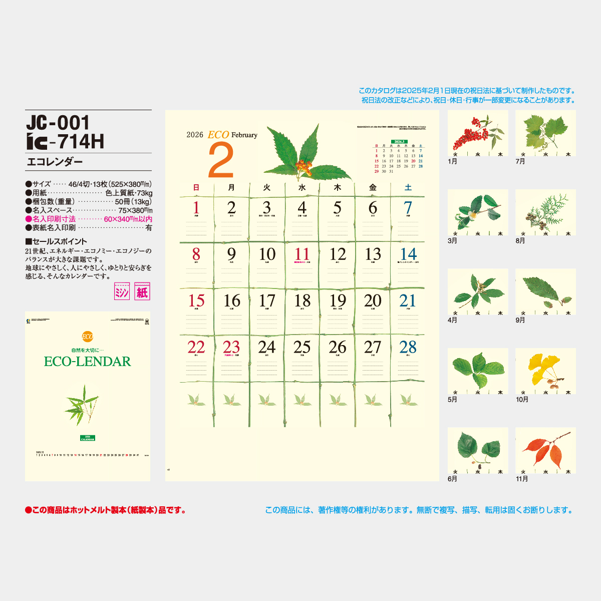 IC-714 エコレンダー