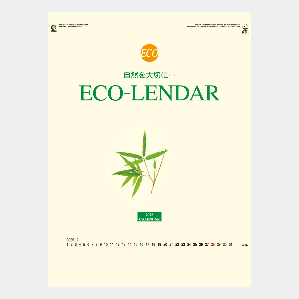 IC-714 エコレンダー