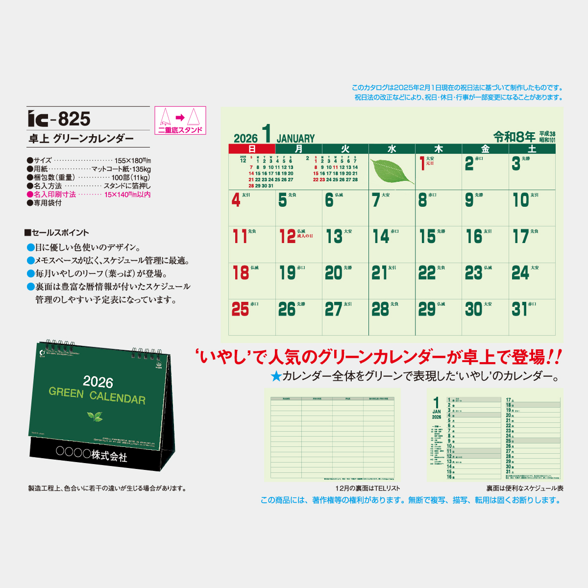 IC-825 グリーンカレンダー