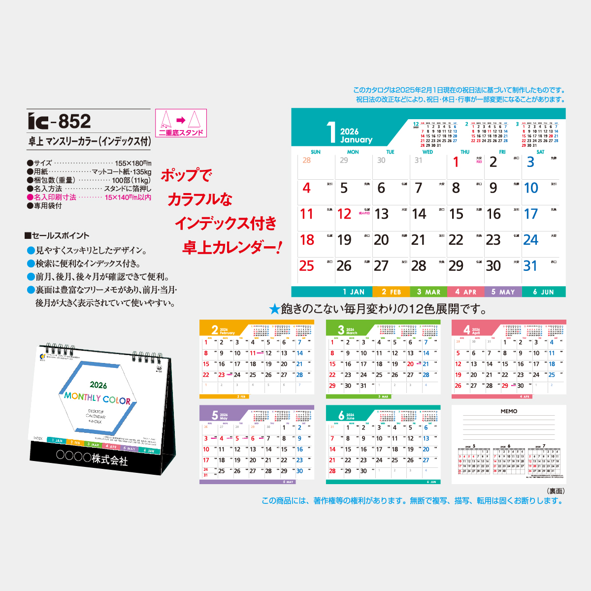 IC-852 卓上 マンスリーカラー(インデックス付)