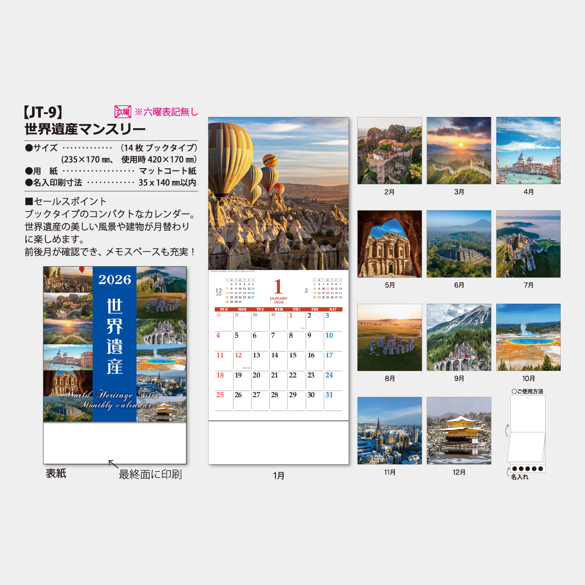 JT-9 世界遺産マンスリー