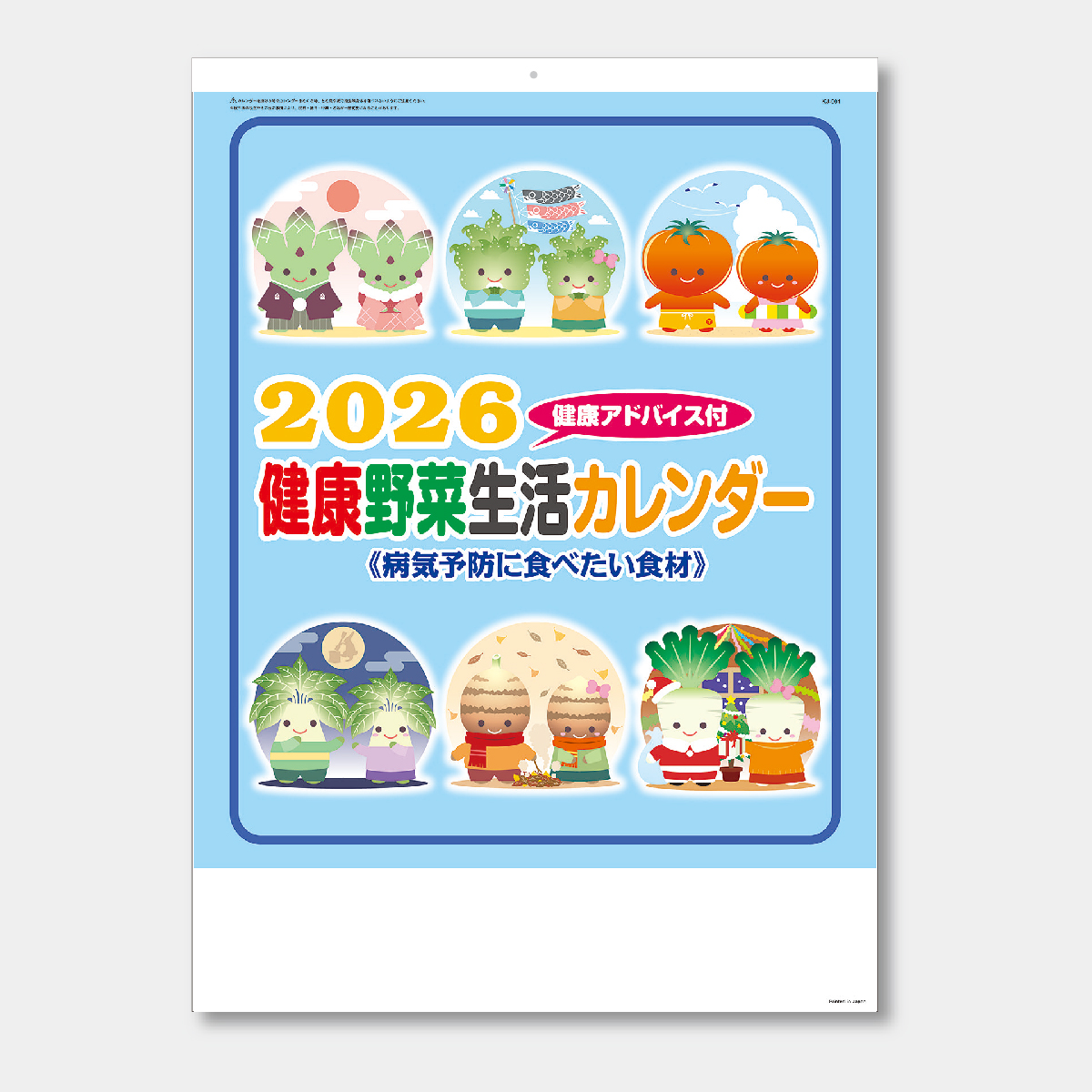 【短納期:14営業日出荷】KJ-001 健康生活野菜カレンダー