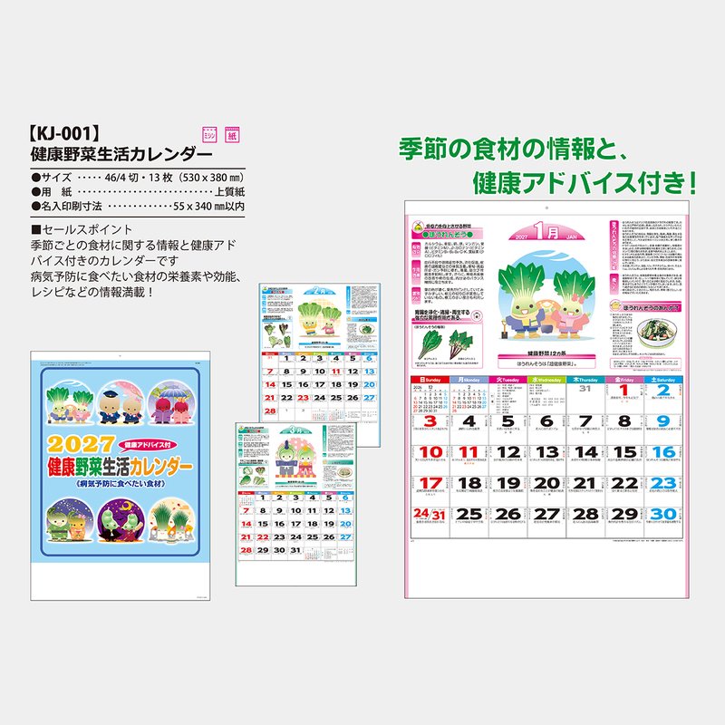KJ-001S6 健康生活野菜カレンダー