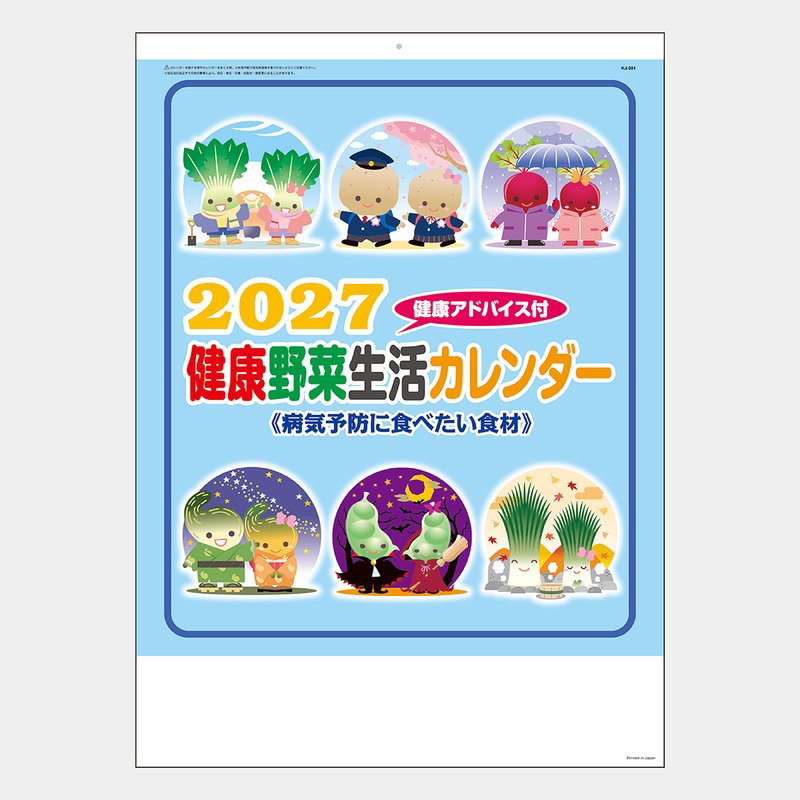 KJ-001S6 健康生活野菜カレンダー
