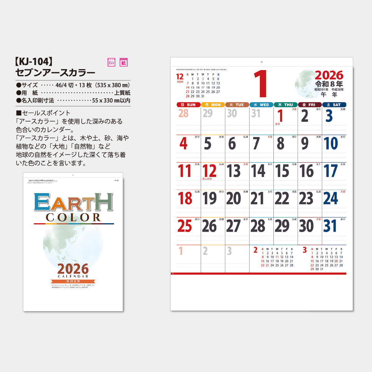 【短納期:14営業日出荷】KJ-104 アースカラーカレンダー