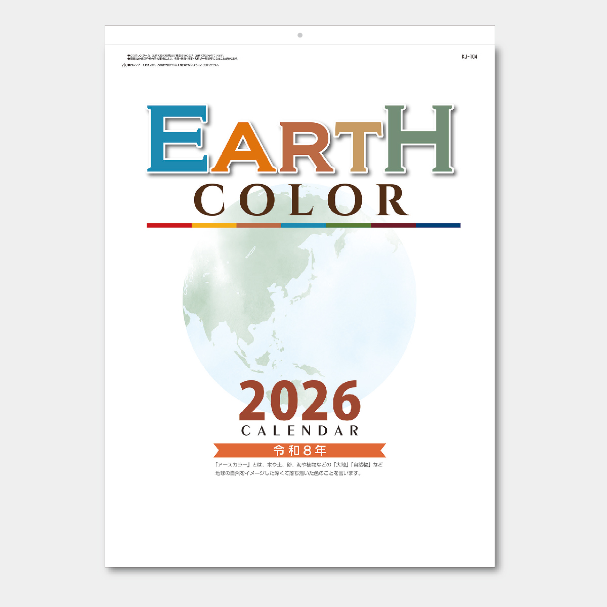 【短納期:14営業日出荷】KJ-104 アースカラーカレンダー
