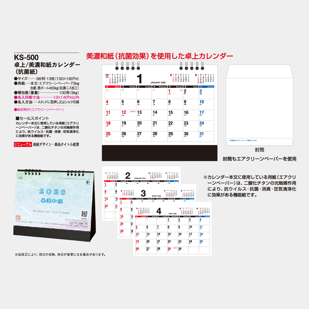 KS-500 卓上 美濃和紙カレンダー(抗菌紙)