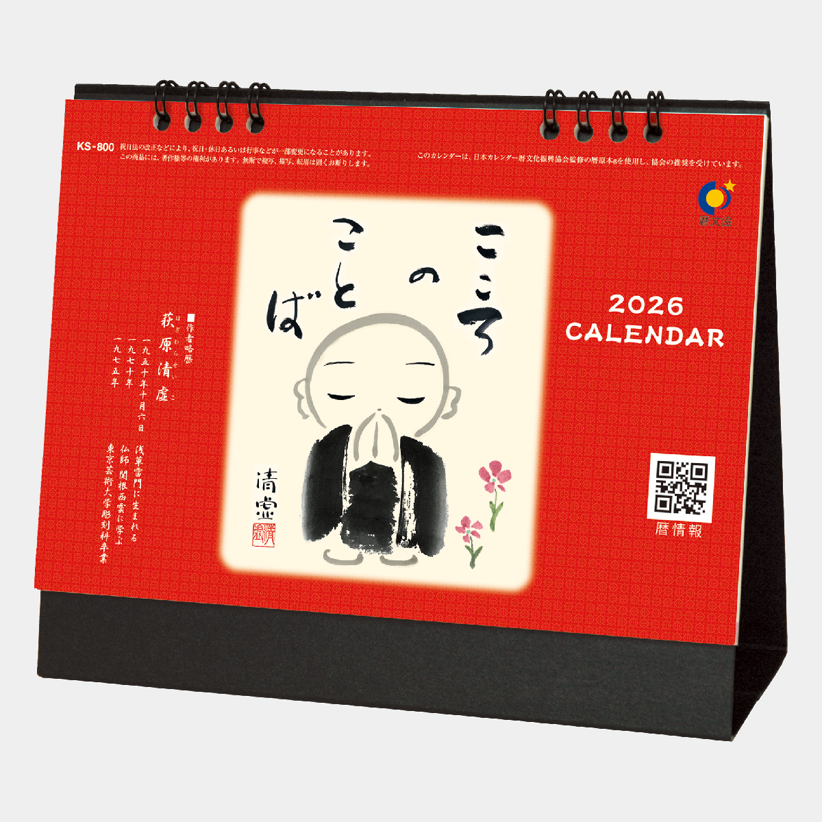 KS-800 こころのことば2026年版の名入れカレンダーを格安で販売