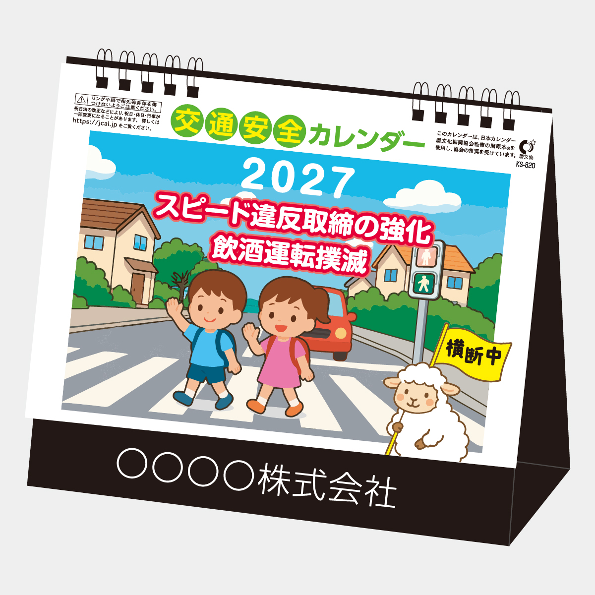KS-820 卓上　交通安全カレンダー