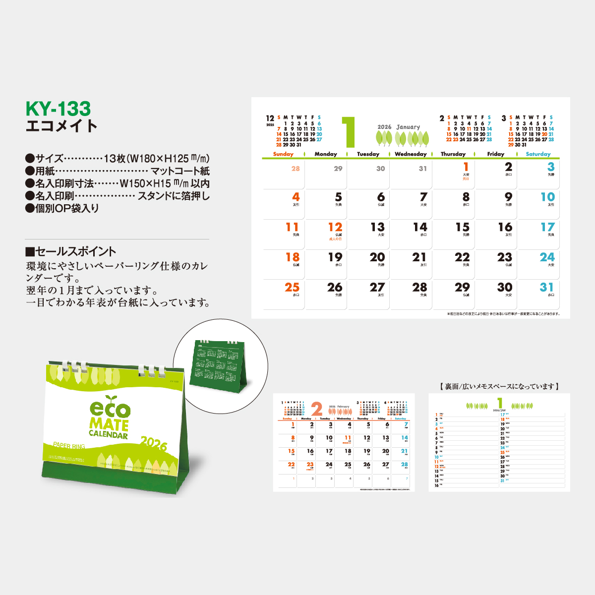 KY-133 エコメイト2026年版の名入れカレンダーを格安で販売 - 名
