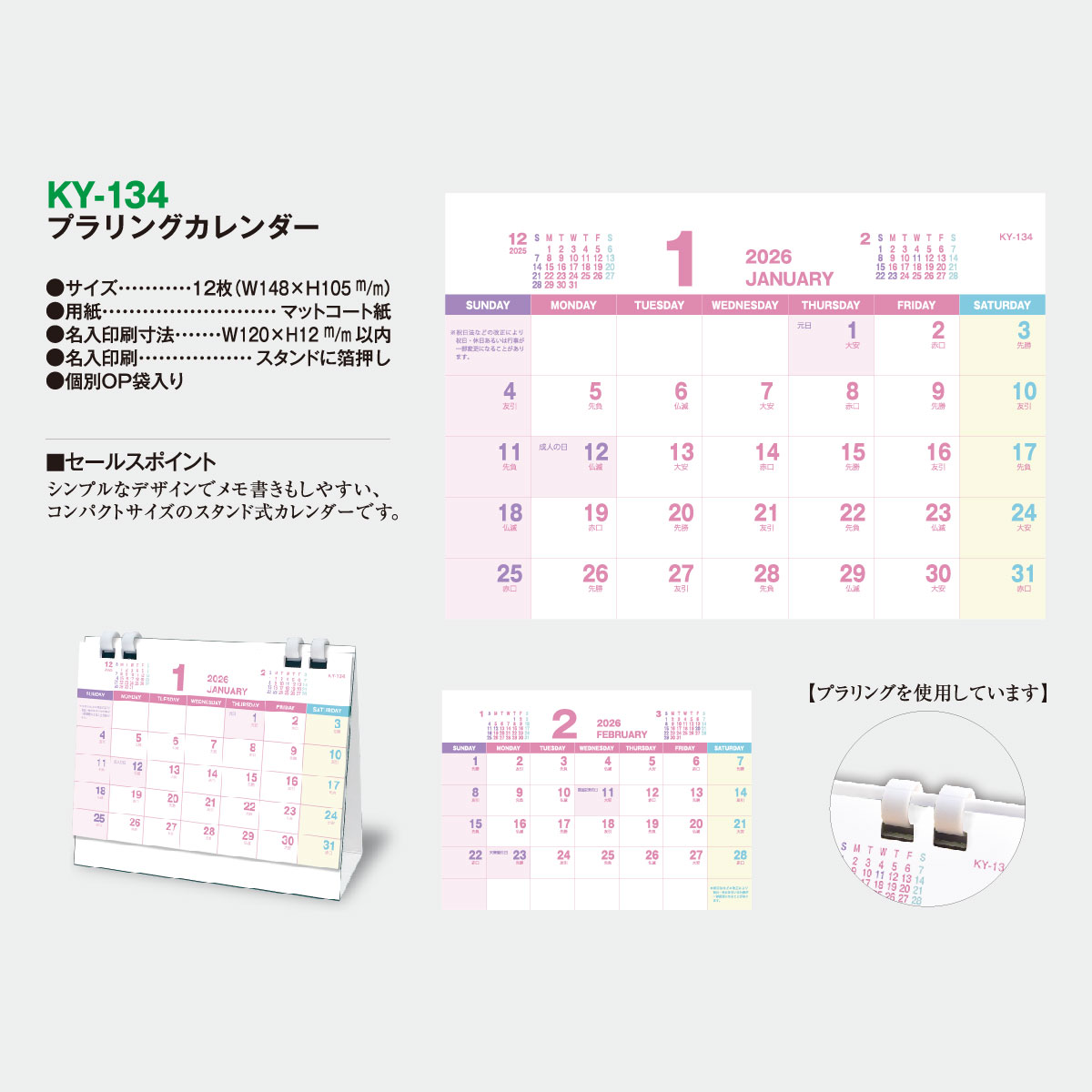 KY-134 プラリングカレンダー