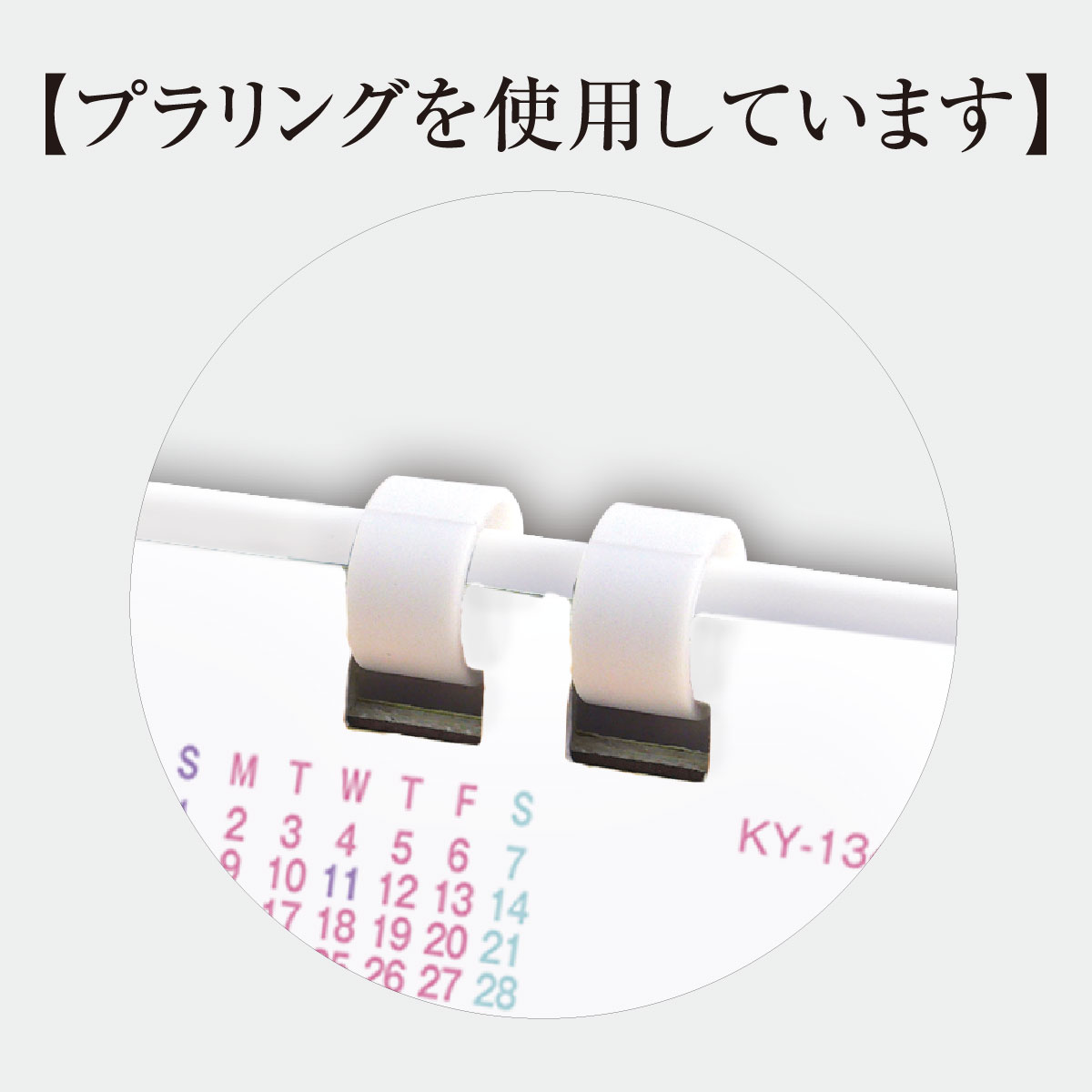 KY-134 プラリングカレンダー2026年版の名入れカレンダーを格安