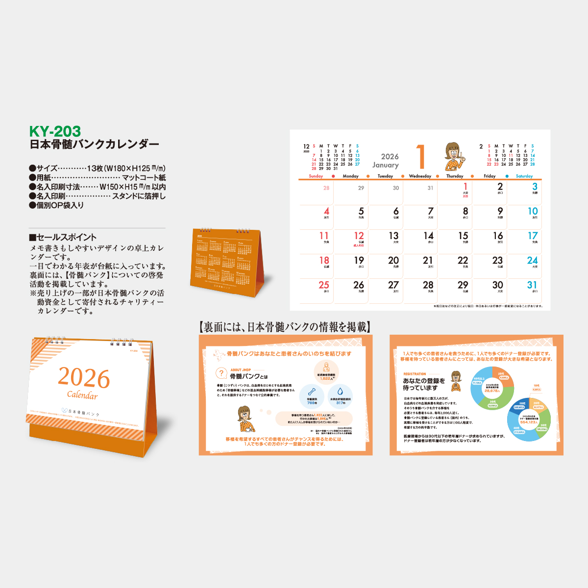 KY-203 日本骨髄バンクカレンダー