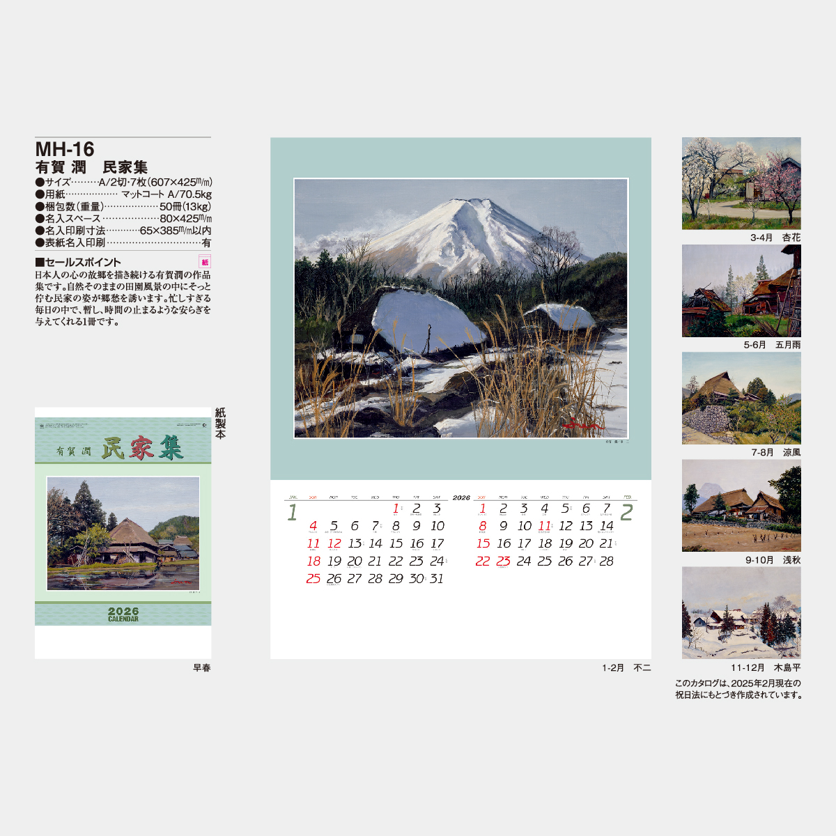 MH-16 有賀潤 民家集