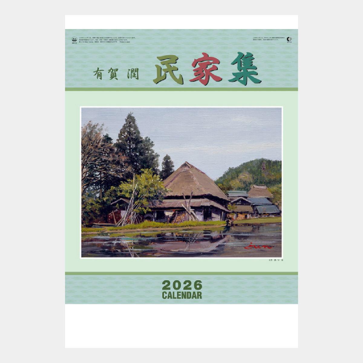 MH-16 有賀潤 民家集