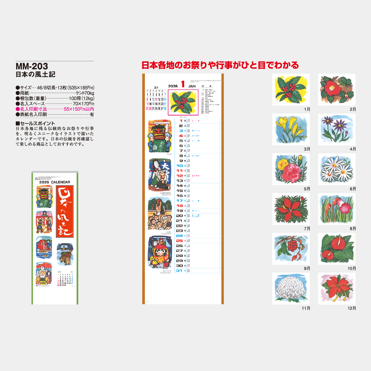 入荷now 買えない MM-203 日本の風土記2026年版の名入れカレンダーを格安で販売 カレンダー