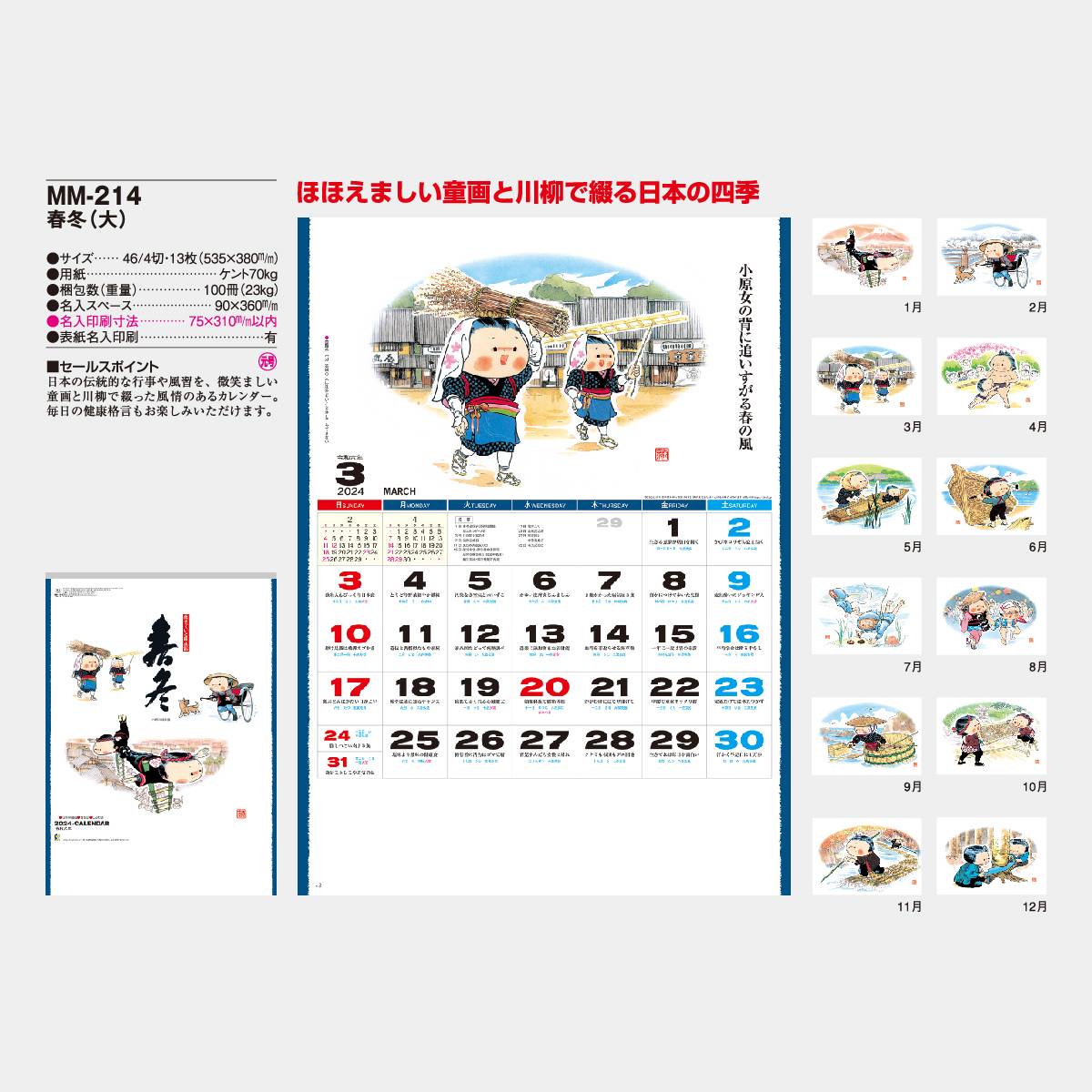 MM-214 春冬(大) 2023年版の名入れカレンダーを格安で販売｜名入れカレンダー印刷.com