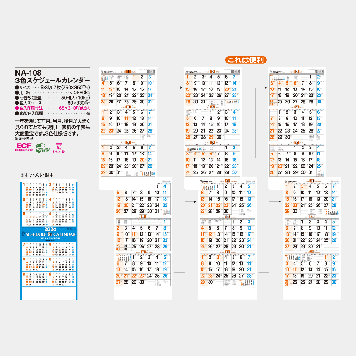 NA-108 3色スケジュールカレンダー