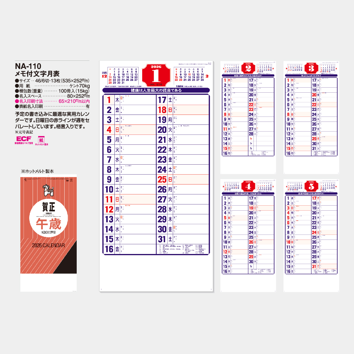 NA-110 メモ付文字月表