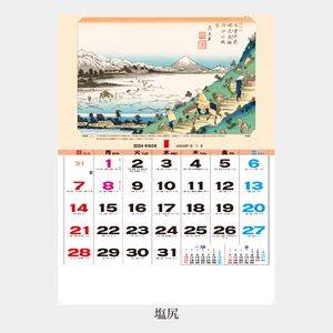 NA-114 広重東海道五十三次《狂歌入》 名入れカレンダー  