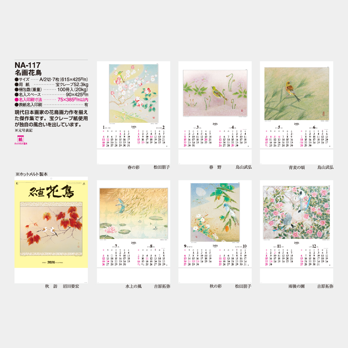 NA-117 名画花鳥2026年版の名入れカレンダーを格安で販売 - 名