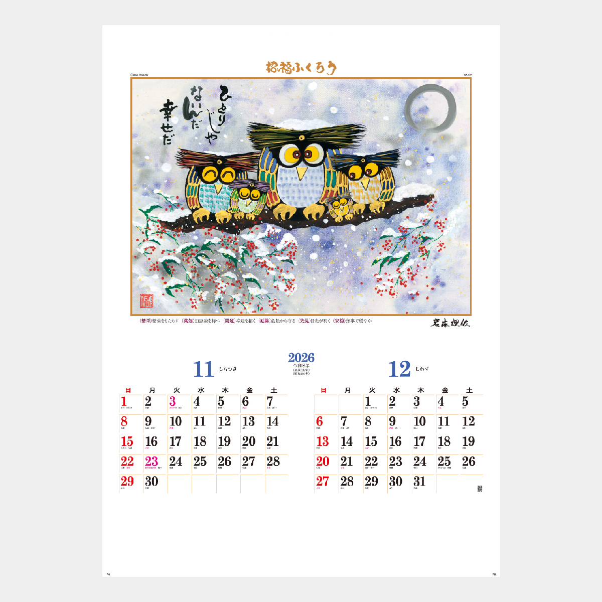 NA-124 招福ふくろう