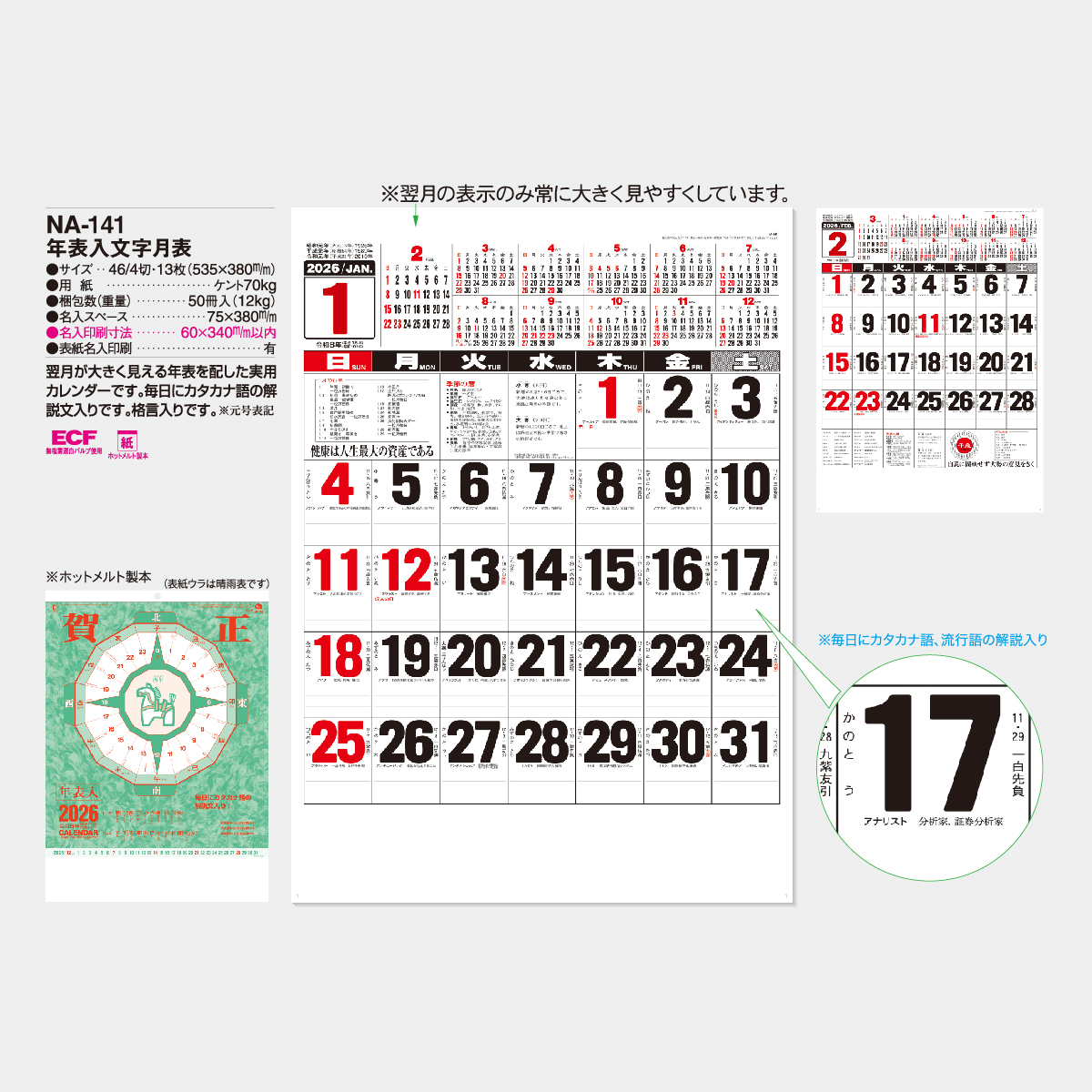 ニューカレンダーグラフィックス KA-141 B4文字月表2026年版の名入れカレンダーを格安で販売 - 名