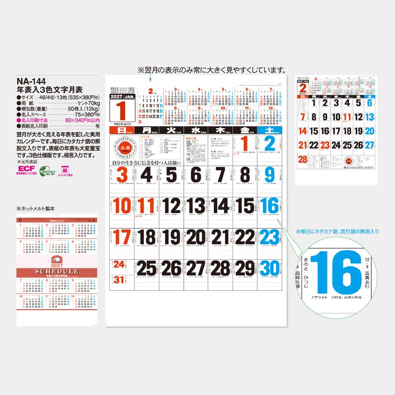 NA-144 年表入り三色文字月表