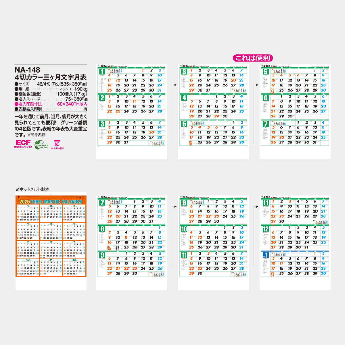 Na 148 4切カラー三ヶ月文字月表 22年版の名入れカレンダーを格安で販売 名入れカレンダー印刷 Com