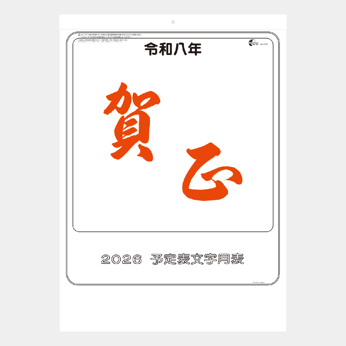 NB-131 大礼紙･予定表文字月表