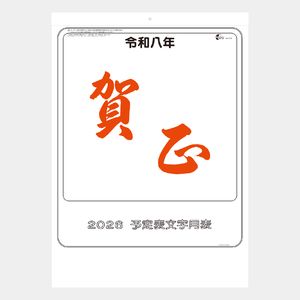 NB-131 大礼紙･予定表文字月表