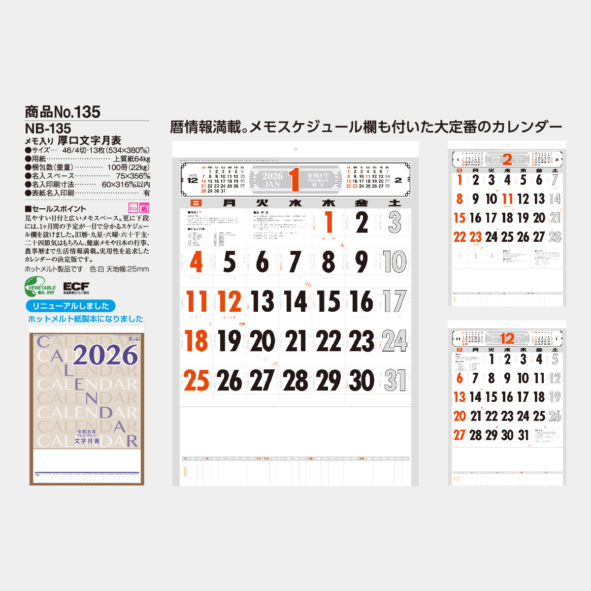 NB-135 (メモ付)厚口文字月表