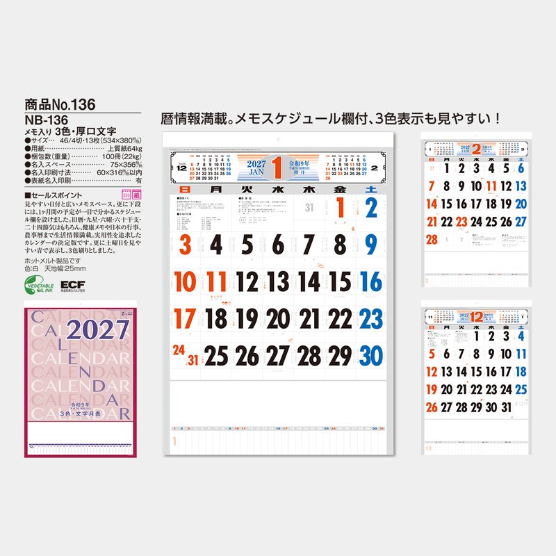 NB-136S (メモ付) 3色・厚口文字月表