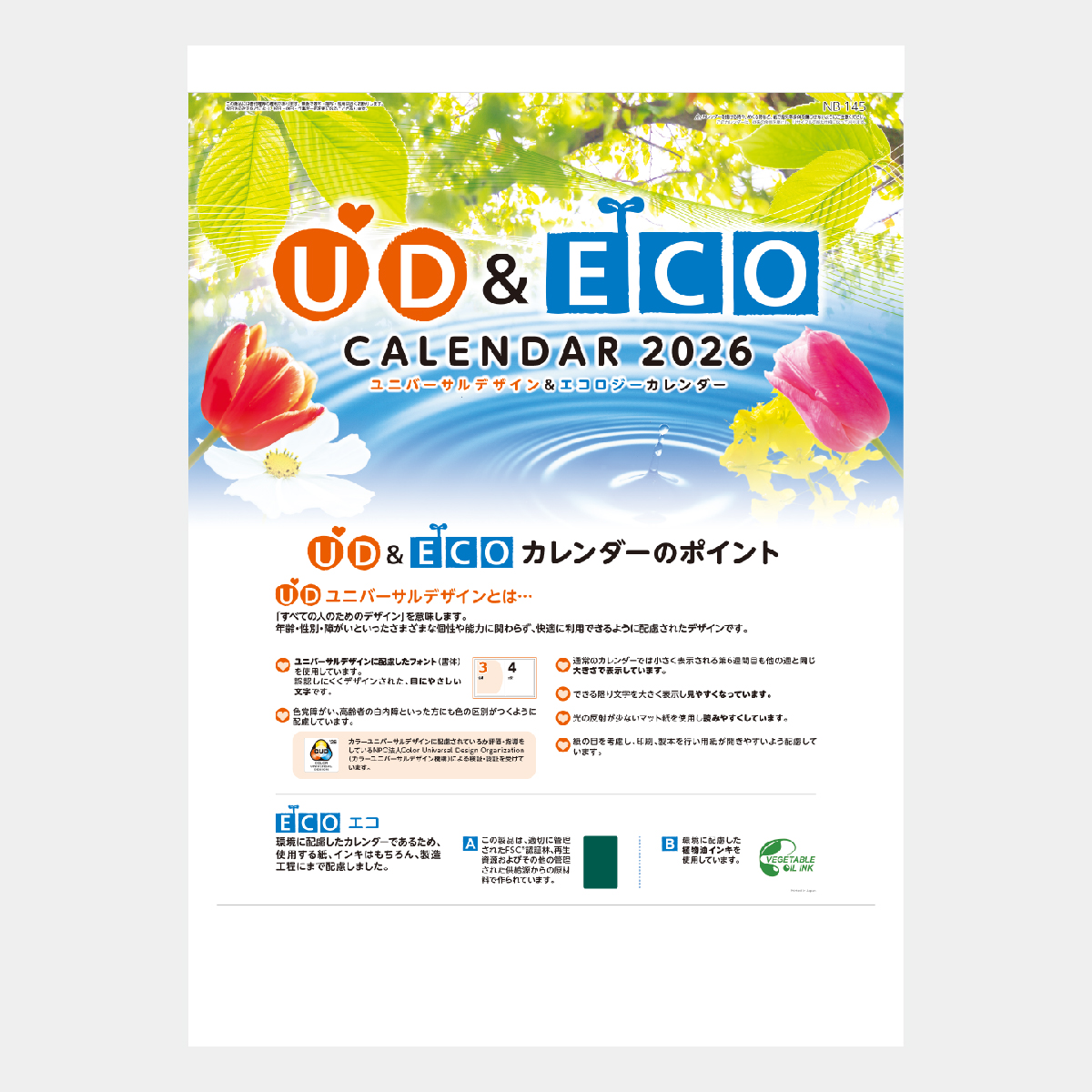 NB-145 UD&ECOカレンダー