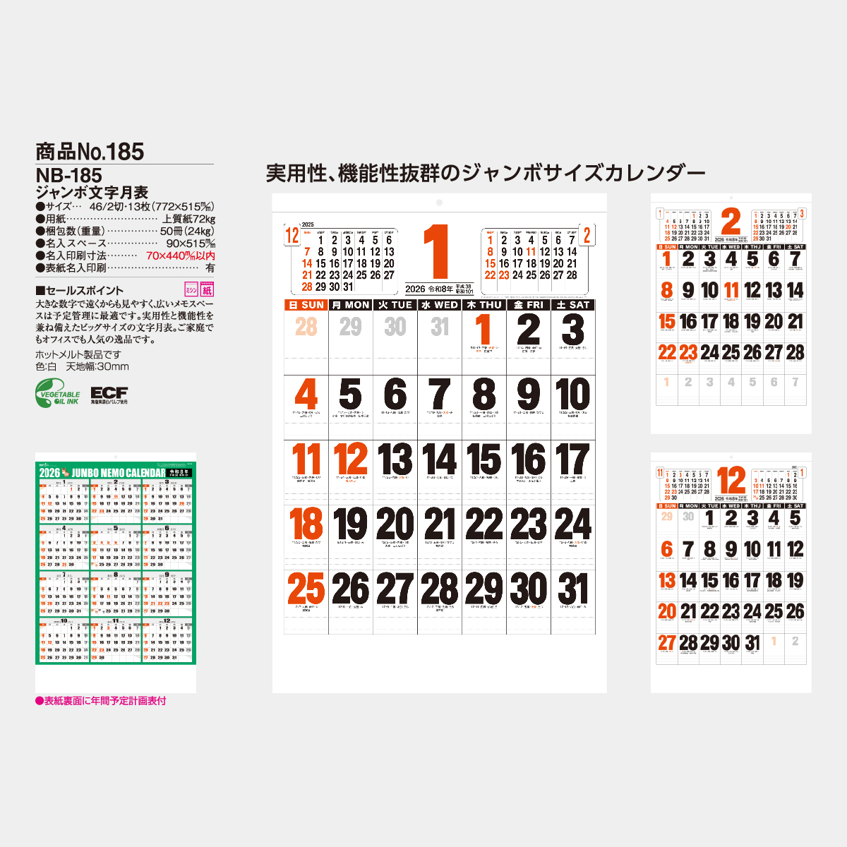 NB-185 ジャンボ文字月表2026年版の名入れカレンダーを格安で