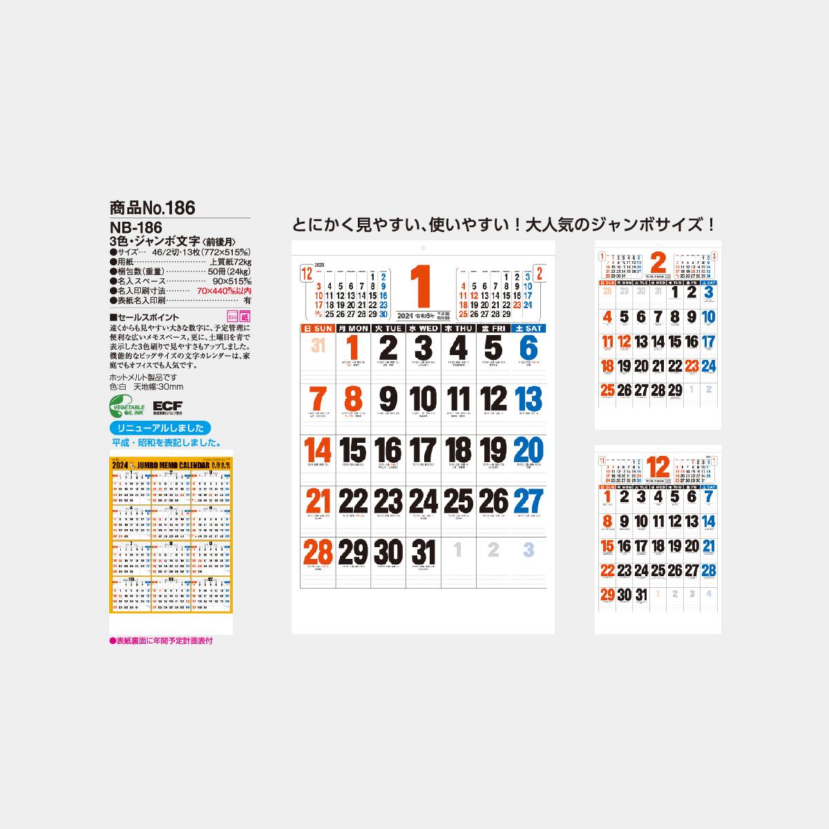 NB-186 3色ジャンボ文字(前後月型) 2022年版の名入れカレンダーを格安 