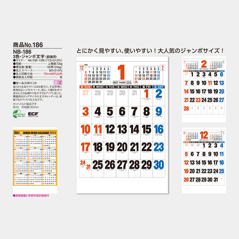 NB-186S 3色ジャンボ文字(前後月)