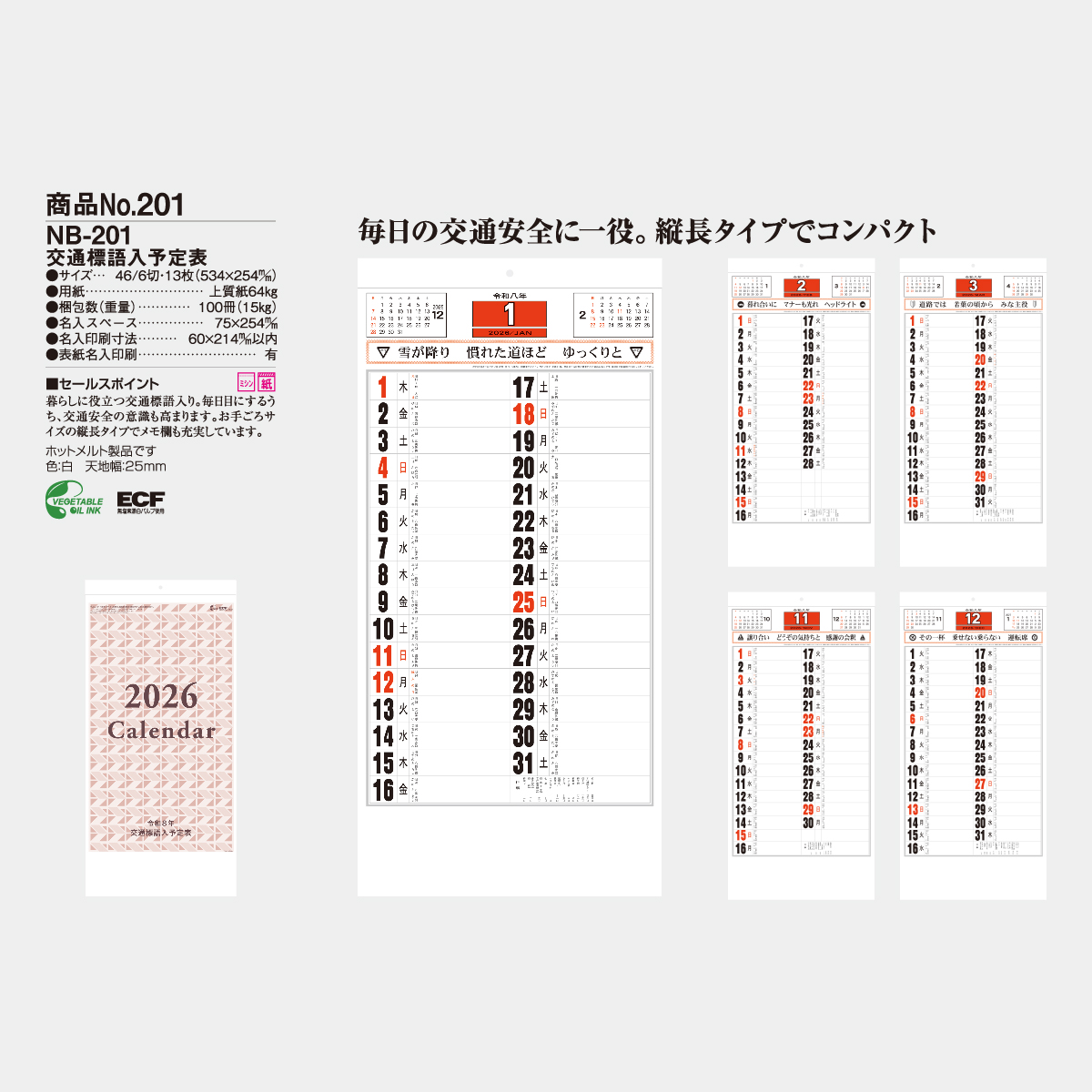 NB-201 交通標語入・予定表