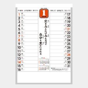 NB-211 「迎春」格言入予定表 名入れカレンダー  