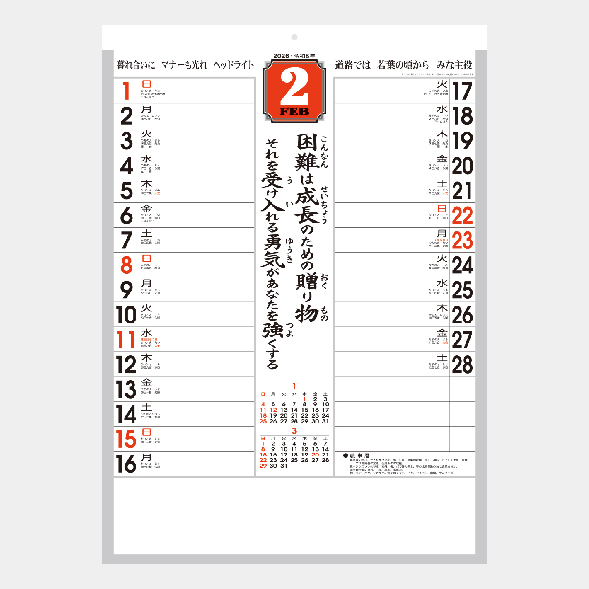 NB-211 「迎春」格言入予定表