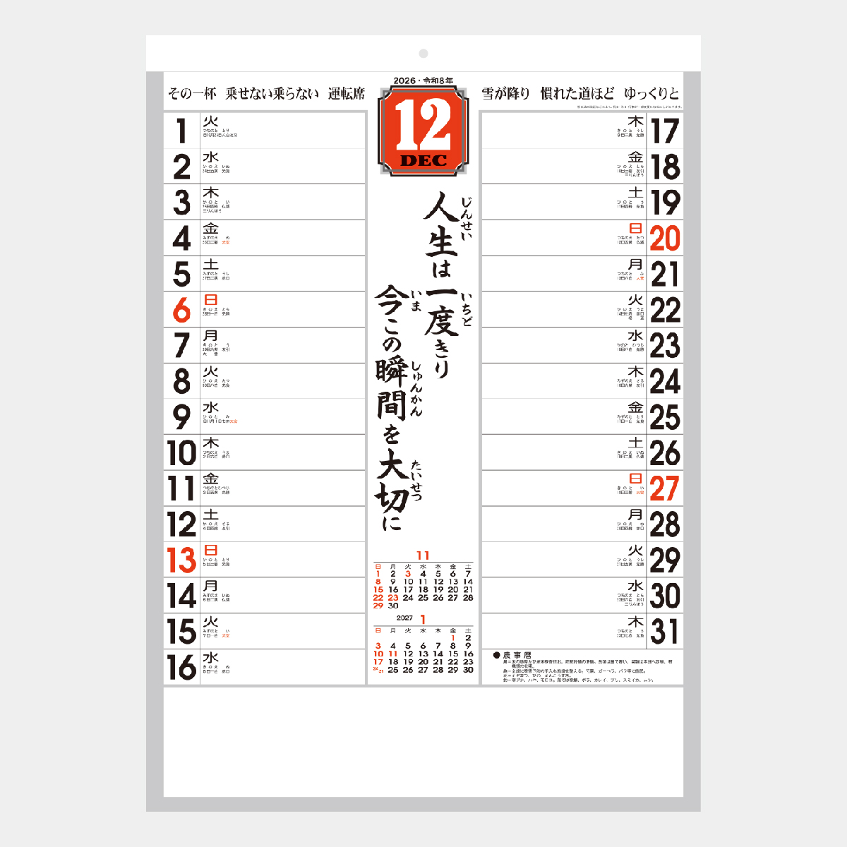 NB-211 「迎春」格言入予定表