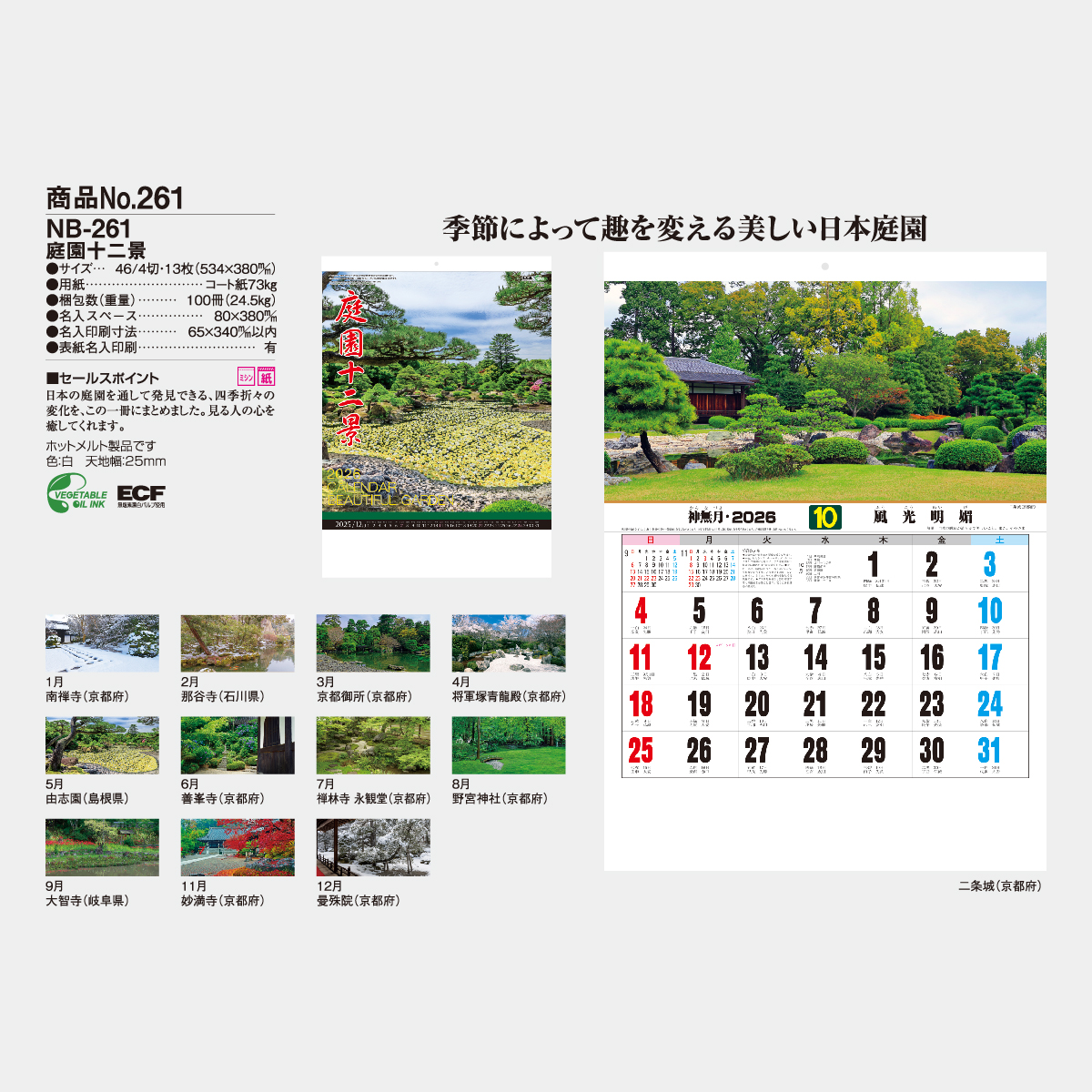 NB-261 庭園十二景