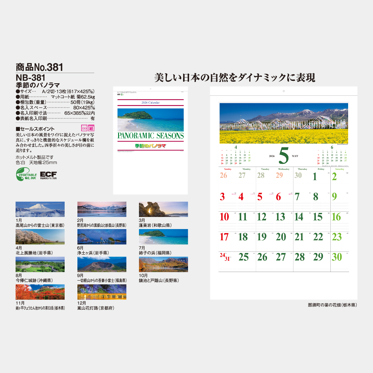 NB-381 季節のパノラマ・A2