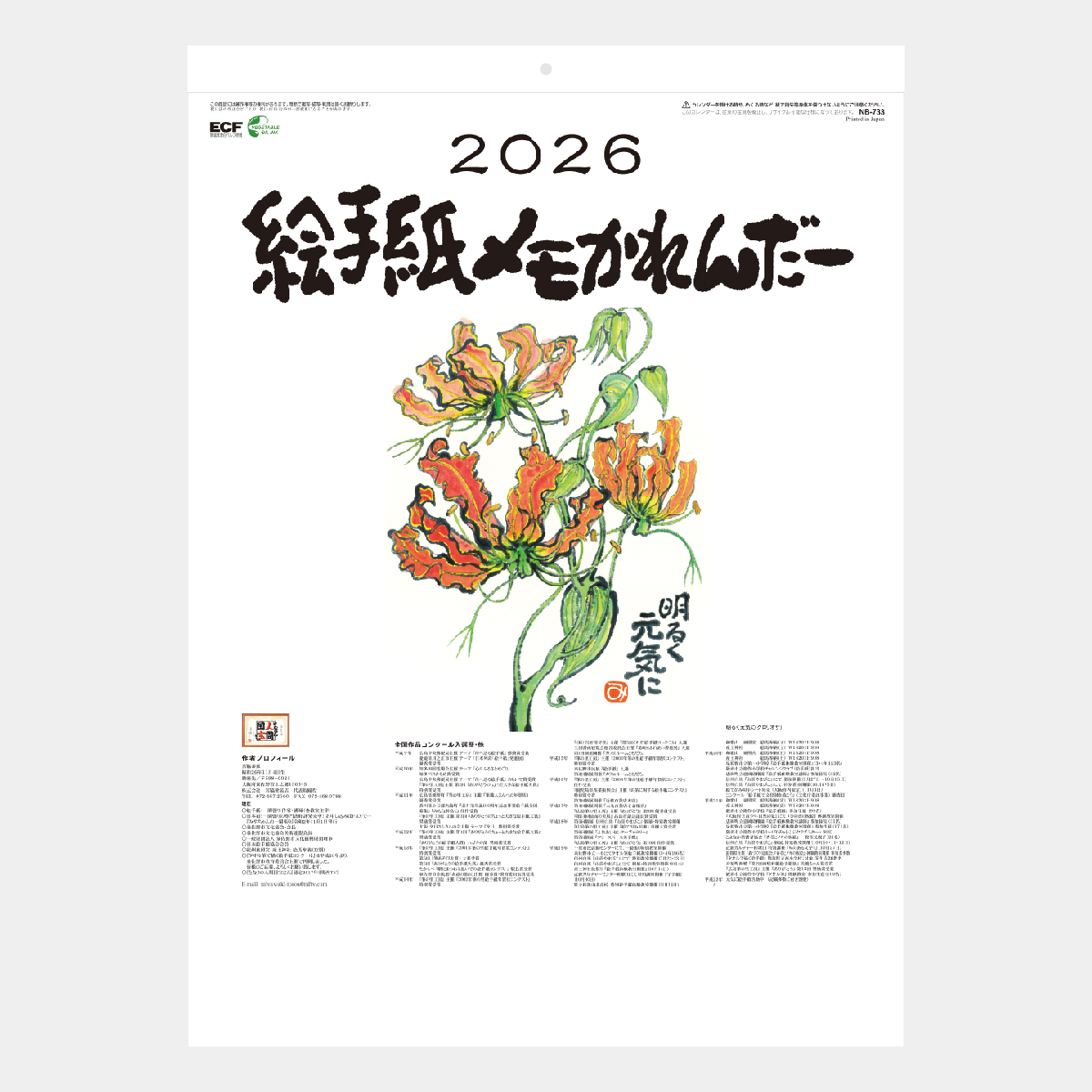 NB-733 絵手紙メモ・かれんだー