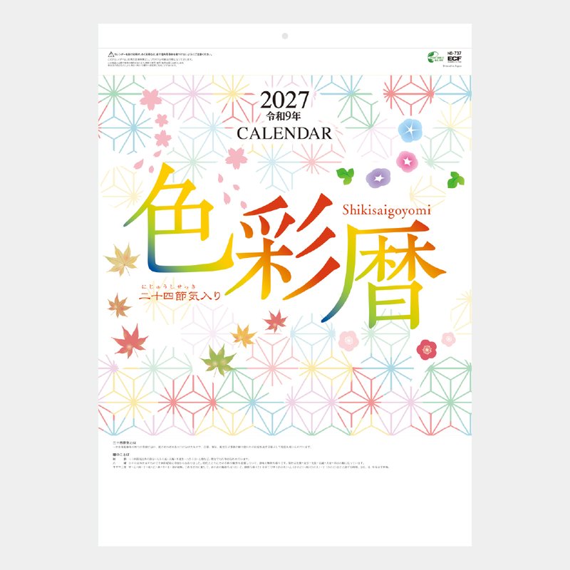 NB-737S 色彩暦(二十四節気入)